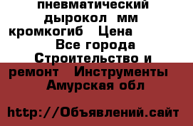 пневматический дырокол(5мм) кромкогиб › Цена ­ 4 000 - Все города Строительство и ремонт » Инструменты   . Амурская обл.